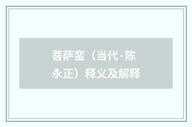 菩萨蛮（当代·陈永正）释义及解释