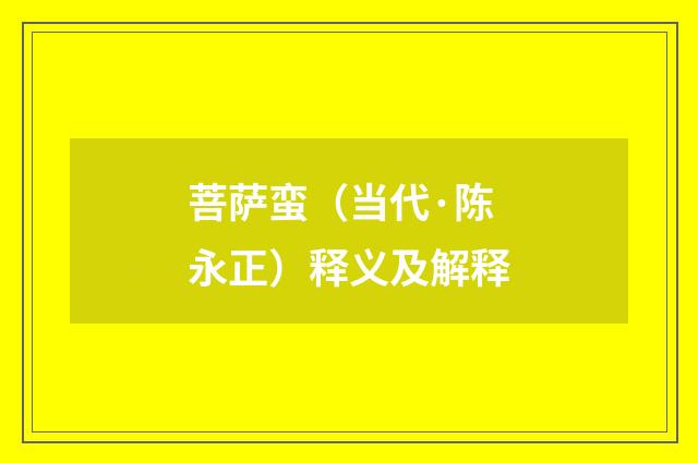 菩萨蛮（当代·陈永正）释义及解释