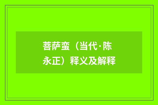 菩萨蛮（当代·陈永正）释义及解释