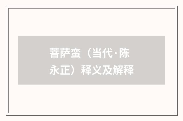 菩萨蛮（当代·陈永正）释义及解释