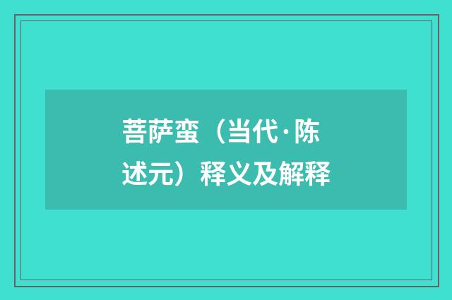 菩萨蛮（当代·陈述元）释义及解释