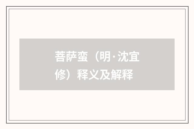 菩萨蛮（明·沈宜修）释义及解释