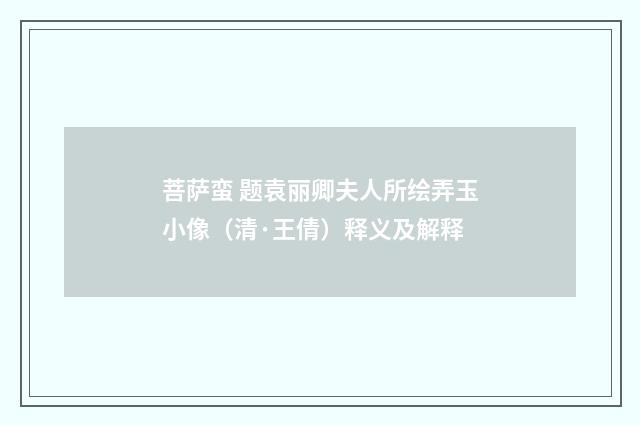 菩萨蛮 题袁丽卿夫人所绘弄玉小像（清·王倩）释义及解释