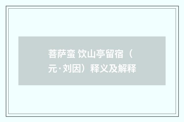 菩萨蛮 饮山亭留宿（元·刘因）释义及解释