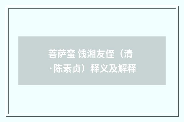 菩萨蛮 饯湘友侄（清·陈素贞）释义及解释