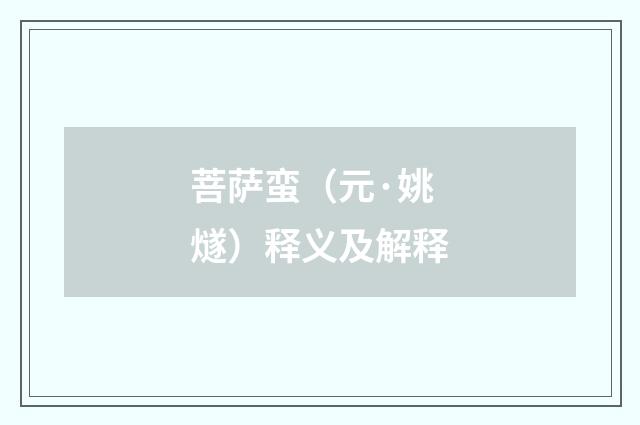 菩萨蛮（元·姚燧）释义及解释