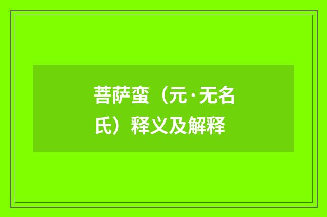 菩萨蛮（元·无名氏）释义及解释