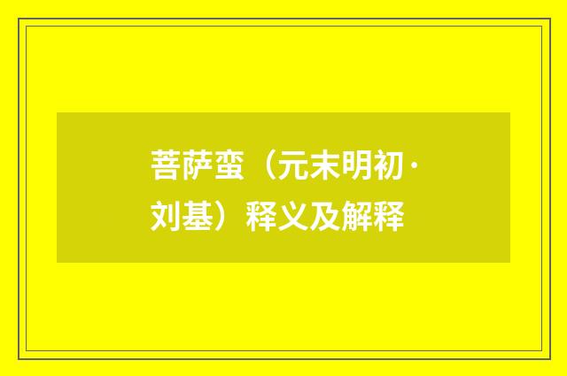菩萨蛮（元末明初·刘基）释义及解释