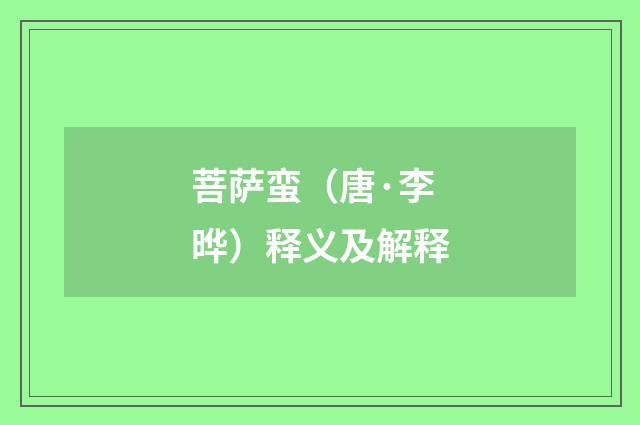 菩萨蛮（唐·李晔）释义及解释