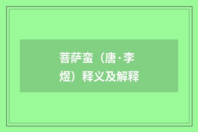 菩萨蛮（唐·李煜）释义及解释