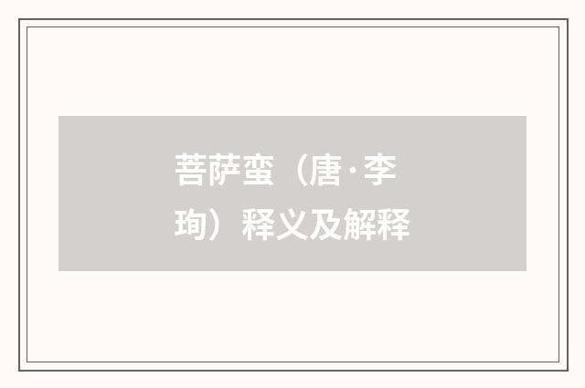 菩萨蛮（唐·李珣）释义及解释