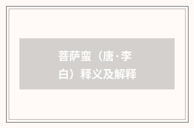 菩萨蛮（唐·李白）释义及解释