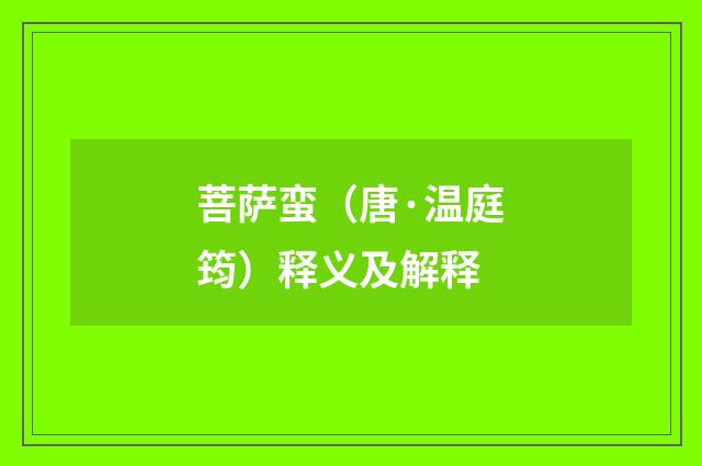 菩萨蛮（唐·温庭筠）释义及解释