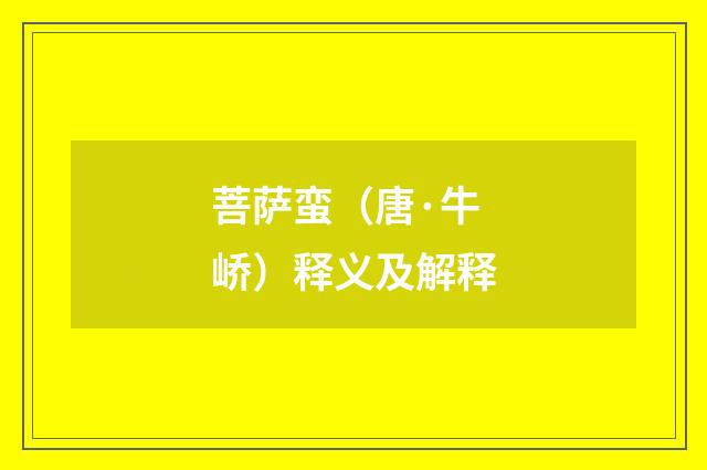 菩萨蛮（唐·牛峤）释义及解释