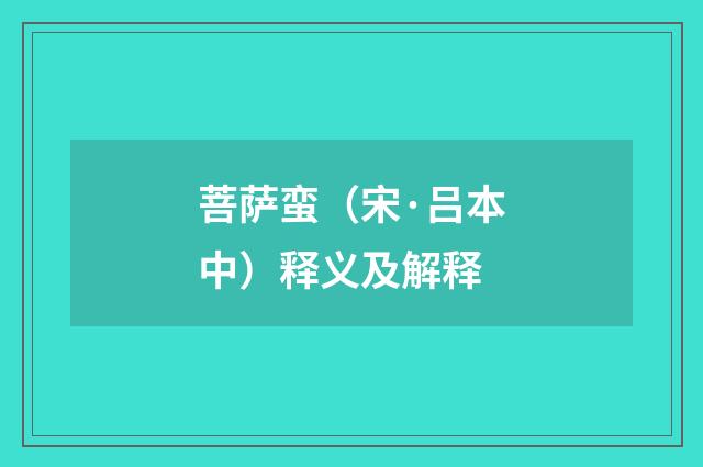 菩萨蛮（宋·吕本中）释义及解释