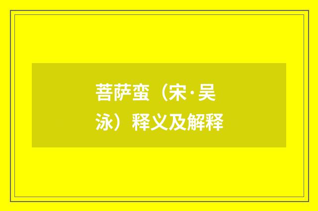 菩萨蛮（宋·吴泳）释义及解释