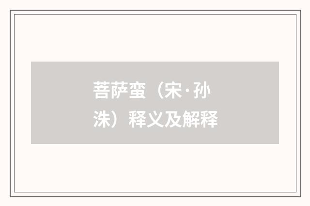 菩萨蛮（宋·孙洙）释义及解释