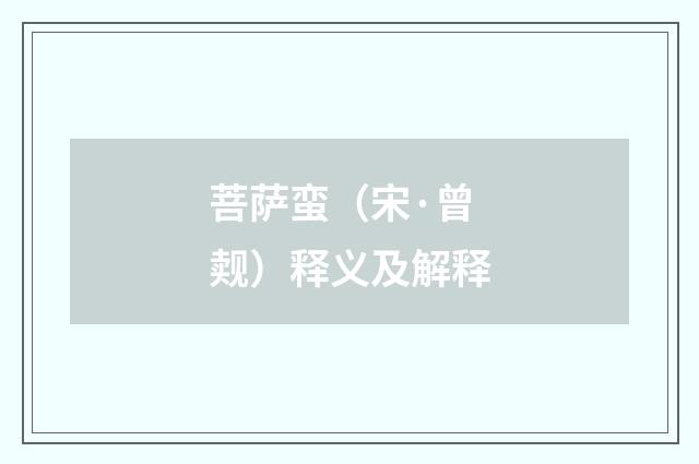 菩萨蛮（宋·曾觌）释义及解释