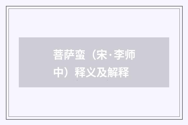 菩萨蛮（宋·李师中）释义及解释