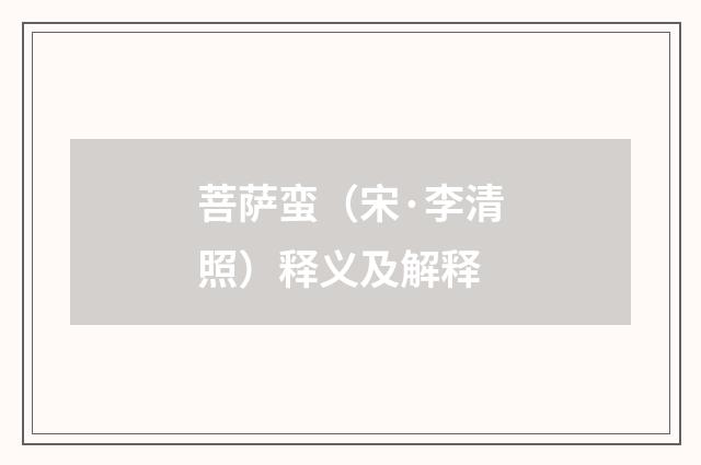 菩萨蛮（宋·李清照）释义及解释