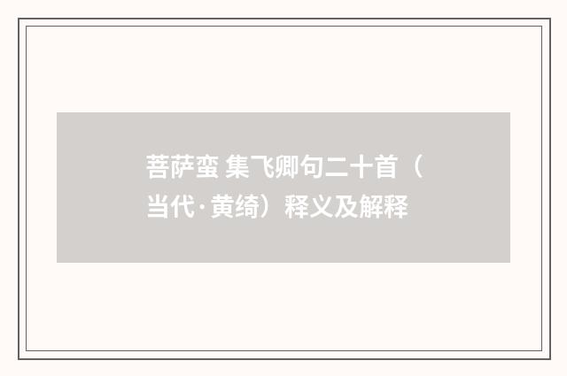 菩萨蛮 集飞卿句二十首（当代·黄绮）释义及解释