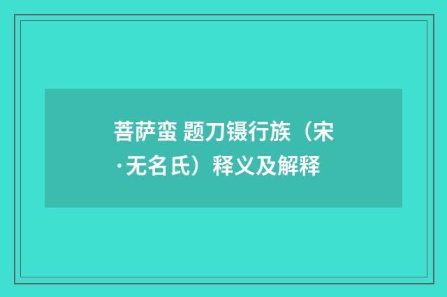 菩萨蛮 题刀镊行族（宋·无名氏）释义及解释