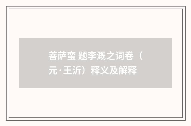 菩萨蛮 题李溉之词卷（元·王沂）释义及解释