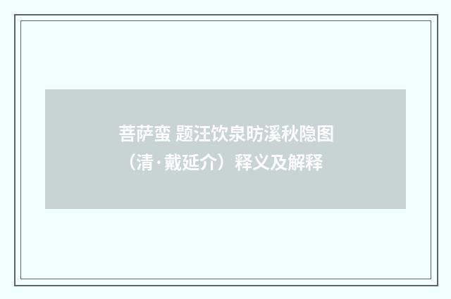 菩萨蛮 题汪饮泉昉溪秋隐图（清·戴延介）释义及解释