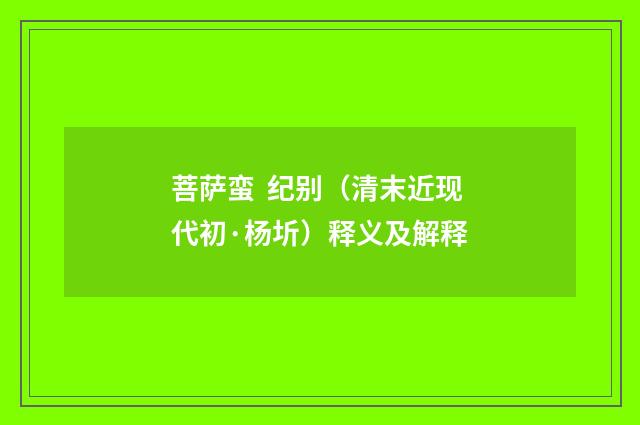 菩萨蛮  纪别（清末近现代初·杨圻）释义及解释