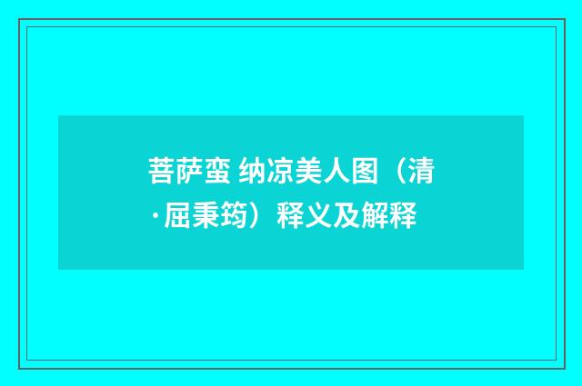 菩萨蛮 纳凉美人图（清·屈秉筠）释义及解释