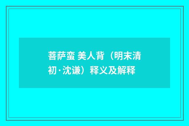菩萨蛮 美人背（明末清初·沈谦）释义及解释