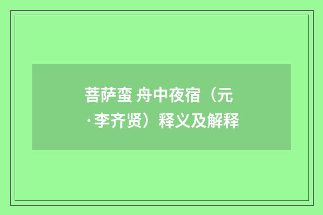 菩萨蛮 舟中夜宿（元·李齐贤）释义及解释