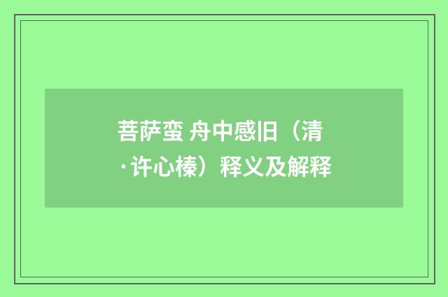 菩萨蛮 舟中感旧（清·许心榛）释义及解释