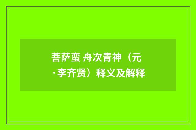 菩萨蛮 舟次青神（元·李齐贤）释义及解释