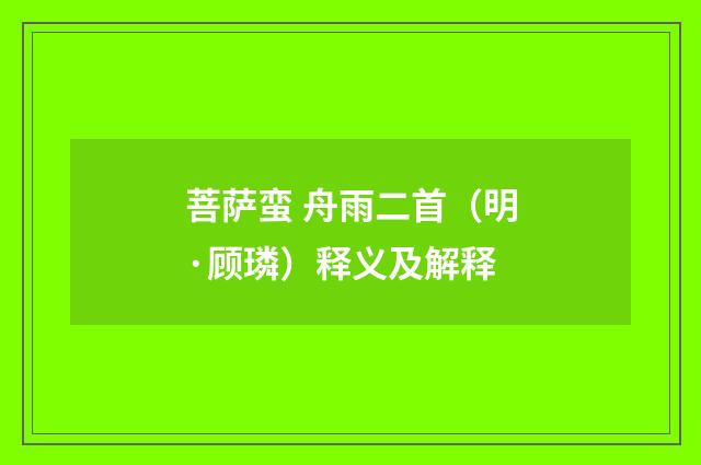 菩萨蛮 舟雨二首（明·顾璘）释义及解释