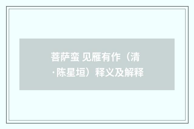 菩萨蛮 见雁有作（清·陈星垣）释义及解释
