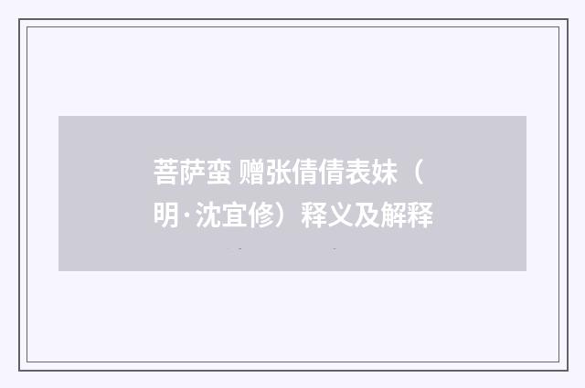 菩萨蛮 赠张倩倩表妹（明·沈宜修）释义及解释