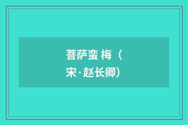 菩萨蛮 梅（宋·赵长卿）