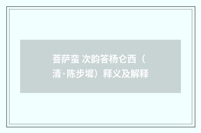 菩萨蛮 次韵答杨仑西（清·陈步墀）释义及解释