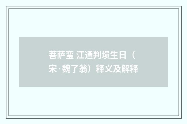 菩萨蛮 江通判埙生日（宋·魏了翁）释义及解释