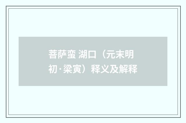 菩萨蛮 湖口(元末明初·梁寅)释义及解释