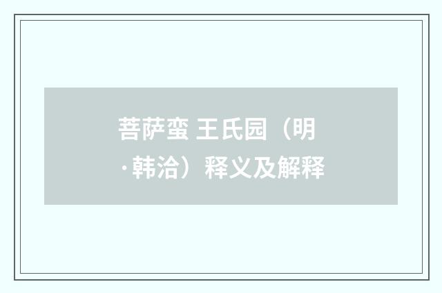 菩萨蛮 王氏园（明·韩洽）释义及解释