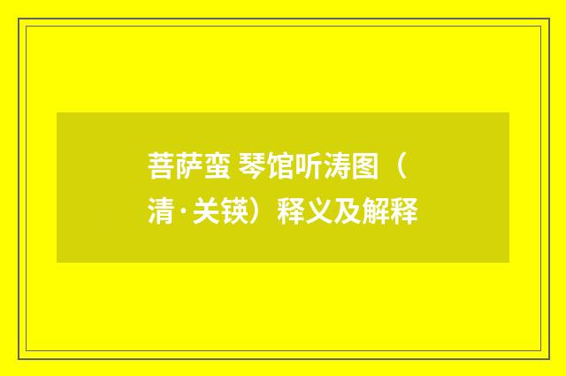 菩萨蛮 琴馆听涛图（清·关锳）释义及解释