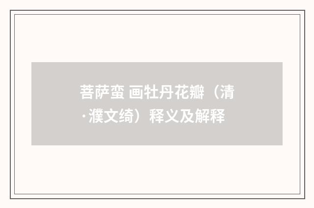 菩萨蛮 画牡丹花瓣（清·濮文绮）释义及解释