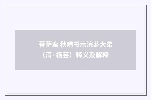 菩萨蛮 秋晴书示浣芗大弟（清·杨芸）释义及解释