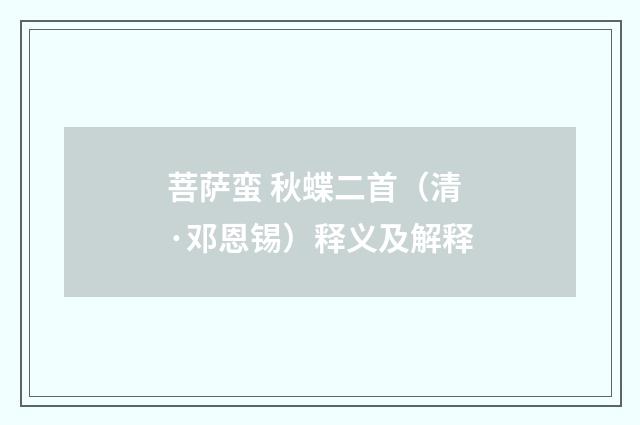 菩萨蛮 秋蝶二首（清·邓恩锡）释义及解释
