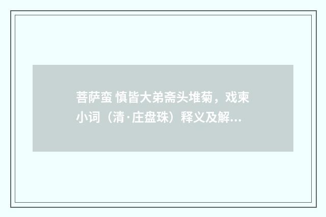 菩萨蛮 慎皆大弟斋头堆菊，戏柬小词（清·庄盘珠）释义及解释