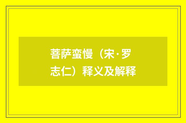 菩萨蛮慢（宋·罗志仁）释义及解释