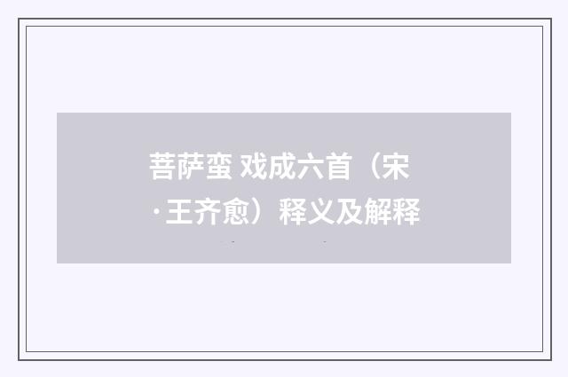 菩萨蛮 戏成六首（宋·王齐愈）释义及解释
