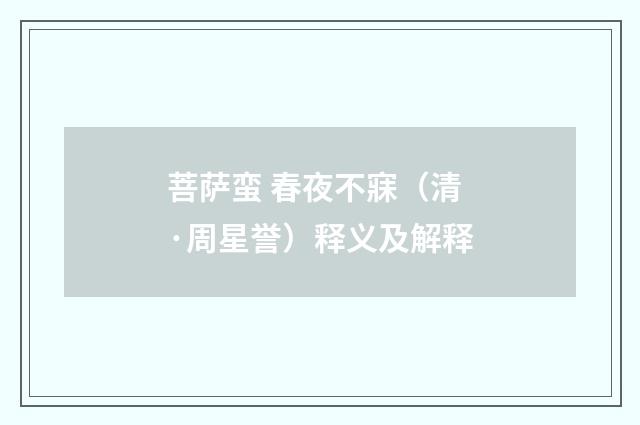 菩萨蛮 春夜不寐（清·周星誉）释义及解释